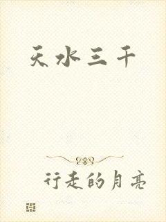天水三千