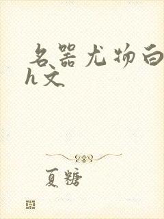 名器尤物白柔柔h文