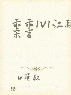 乖乖1V1江肆宋言