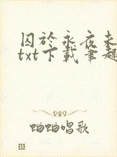 囚于永夜未删减txt下载笔趣阁