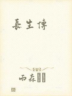 长生传