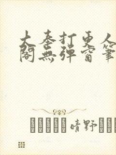 大奉打更人笔趣阁无弹窗笔趣阁