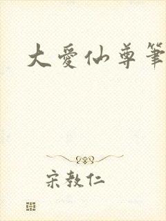 大爱仙尊笔趣阁
