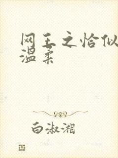 网王之恰似你的温柔