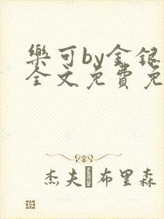 乐可by金银花全文免费免费阅读