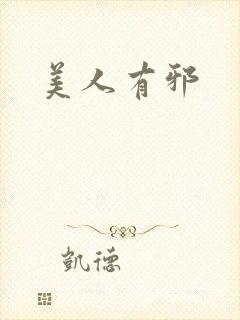 美人有邪