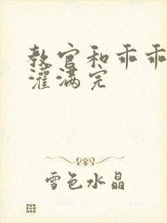 教官和乖乖女h灌满完