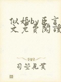 似婚by臣言全文免费阅读笔趣阁