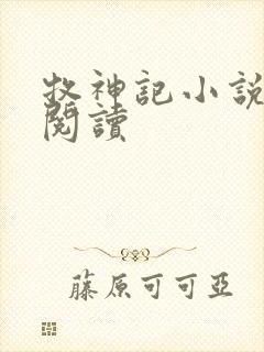 牧神记小说免费阅读