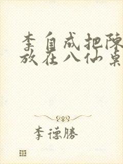 李自成把陈圆圆放在八仙桌前