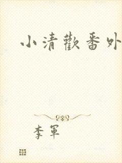 小清欢番外