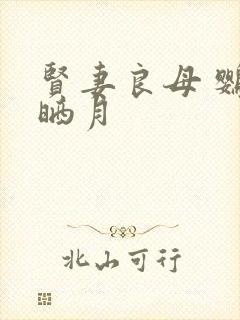 贤妻良母 鹦鹉晒月