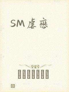 SM虐恋