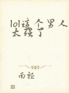 lol这个男人太强了