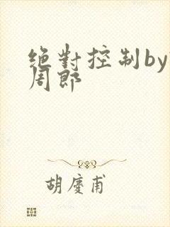 绝对控制by试周郎