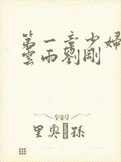 第一章少妇初尝云雨刘刚