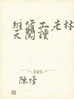 维修工老林的春天阅读