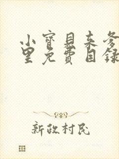 小宝贝来爹地怀里免费目录