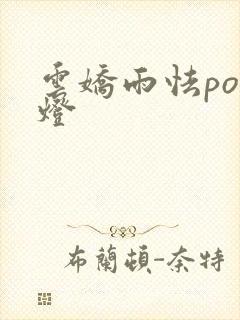 云娇雨怯po青灯