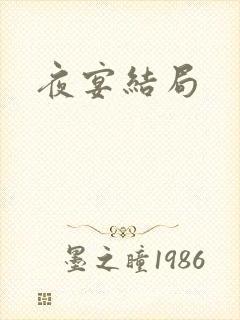 夜宴结局