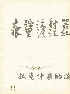 大号注射器放屁眼里灌注红酒