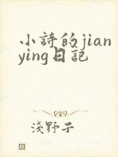 小诗的jianying日记
