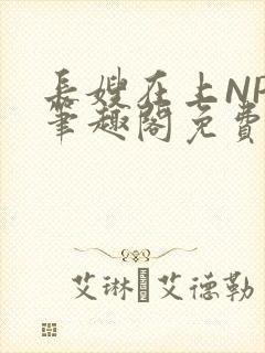 长嫂在上NPC笔趣阁免费阅读