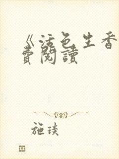 《活色生香》免费阅读