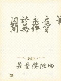 囚于永夜 笔趣阁无弹窗