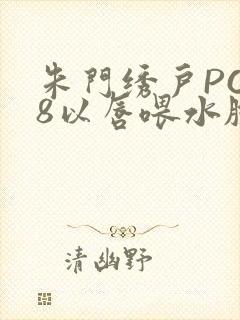 朱门绣户PO18以唇喂水脸红心跳