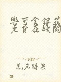 乐可金银花全文免费在线阅读