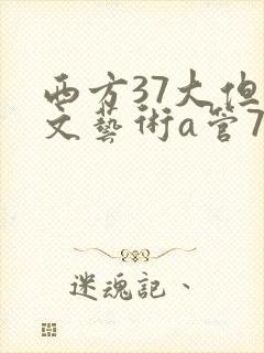 西方37大但人文艺术a管77