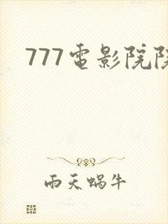 777电影院院