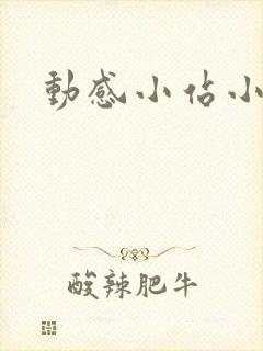 动感小站小蝶