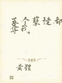 五个孽徒都想争夺我