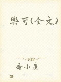 乐可(全文)