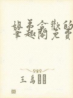 姐弟合欢的小说笔趣阁免费阅读