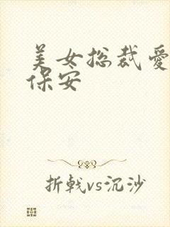 美女总裁爱上小保安