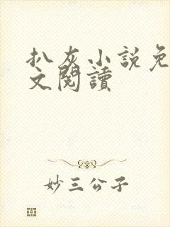 扒灰小说免费全文阅读