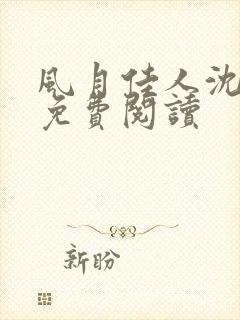 风月佳人沈修延免费阅读