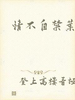 情不自禁叶玉卿