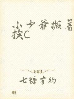 小少爷撅着屁股挨C