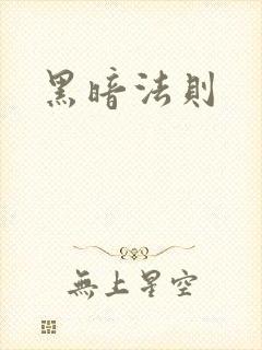 黑暗法则