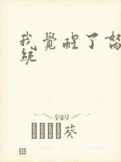 我觉醒了胬肉系统