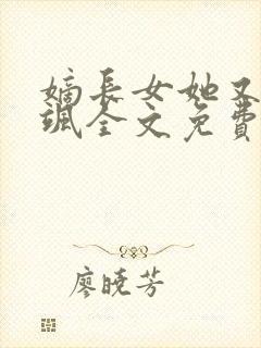 嫡长女她又美又飒全文免费阅读