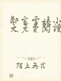 邻家雪姨小说全文免费阅读无弹窗笔趣阁