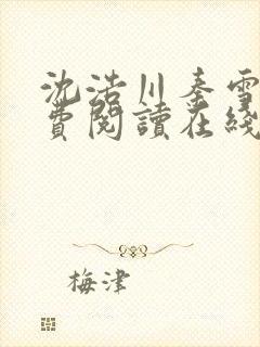 沈浩川秦雪菲免费阅读在线阅读笔趣阁沈