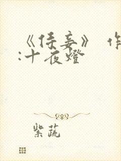 《侍妾》 作者:十夜灯