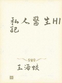 私人医生H1忘记