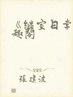 《继室日常》笔趣阁